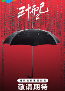 三十而已海报