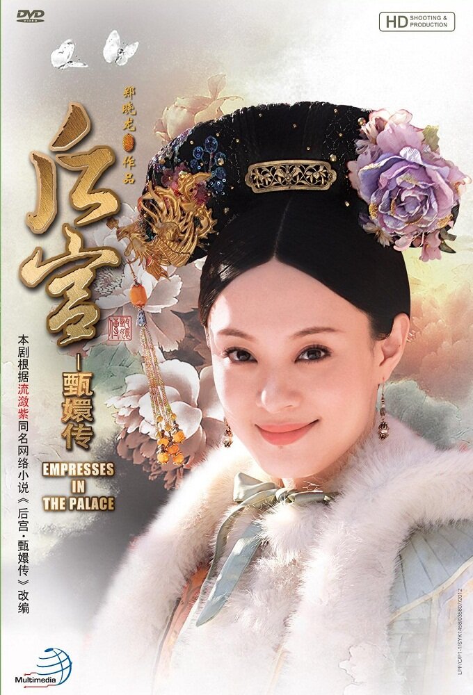 甄嬛传海报