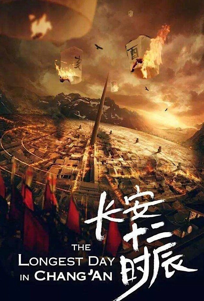 长安十二时辰海报