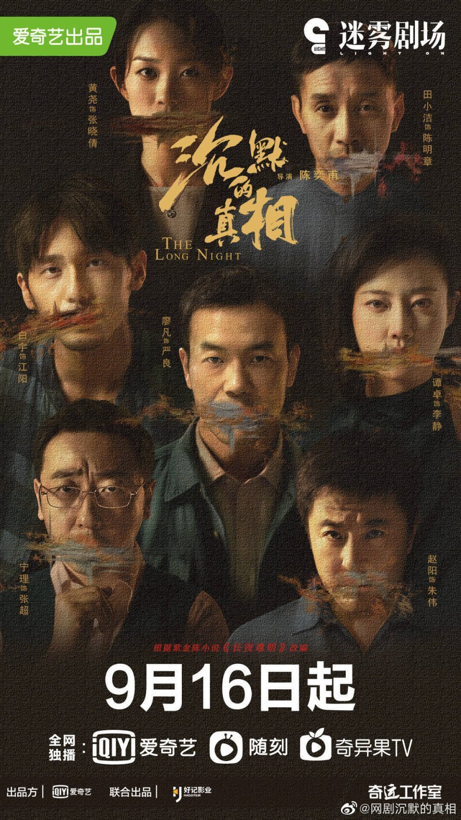 沉默的真相海报