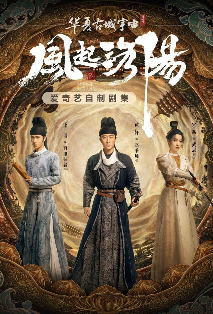 风起洛阳海报