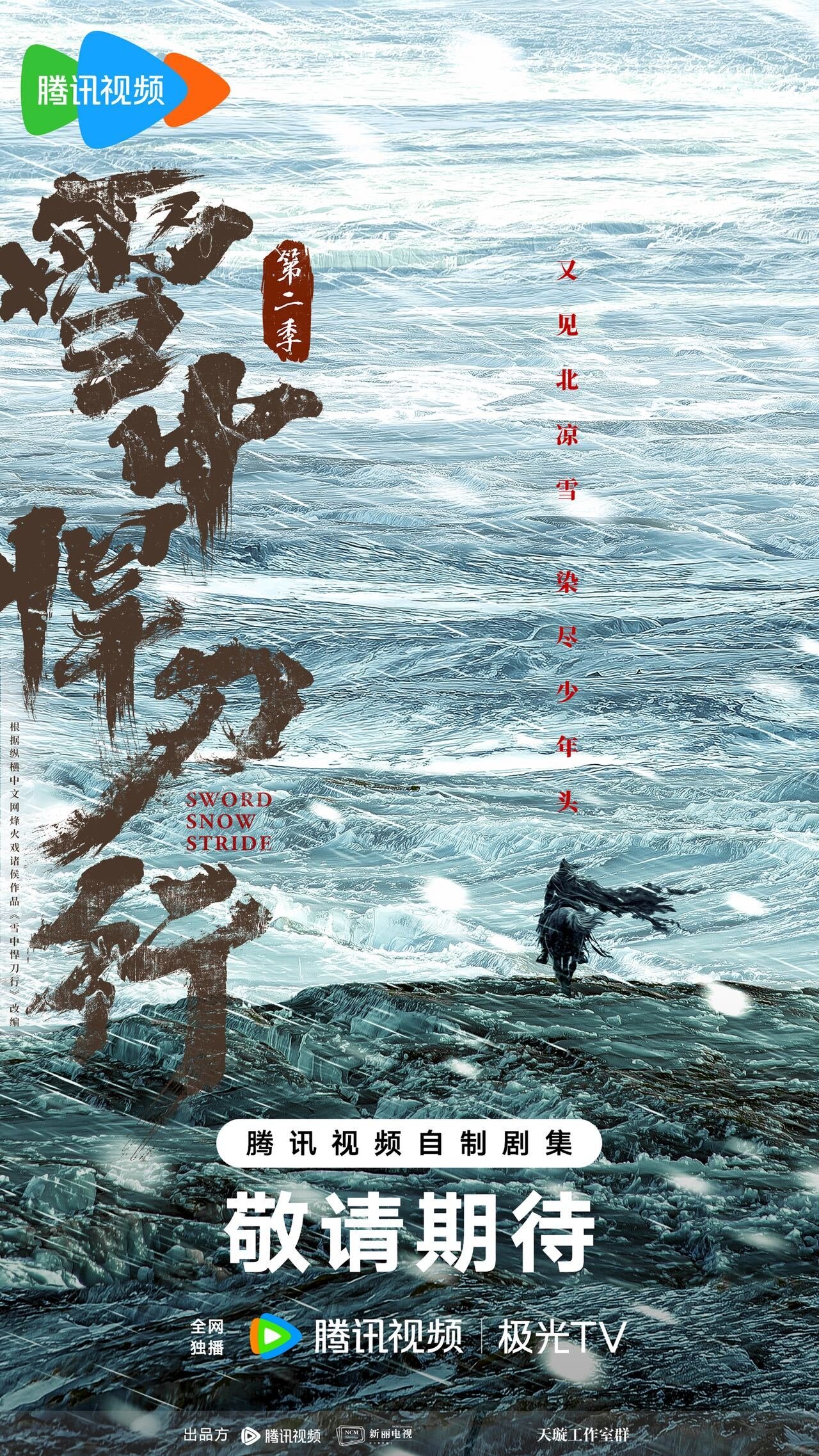 雪中悍刀行海报