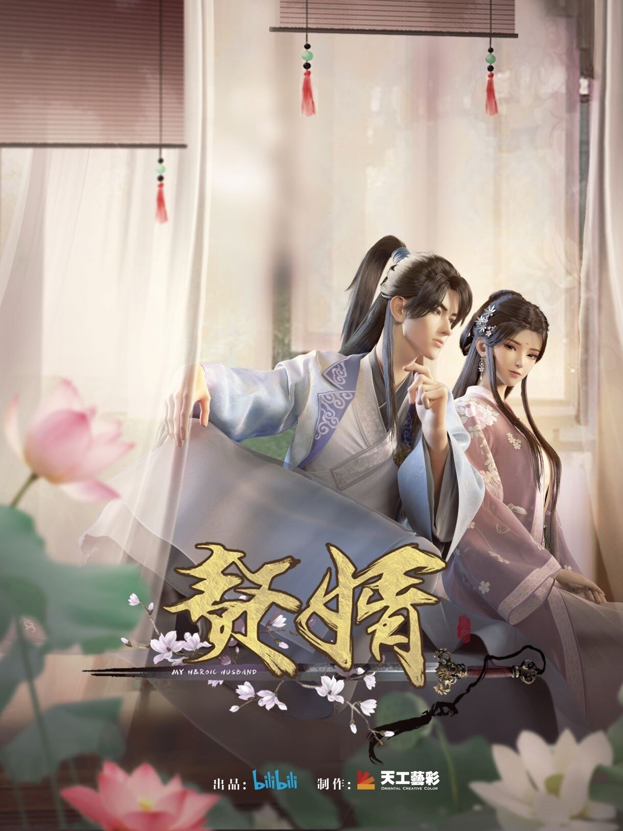 赘婿海报