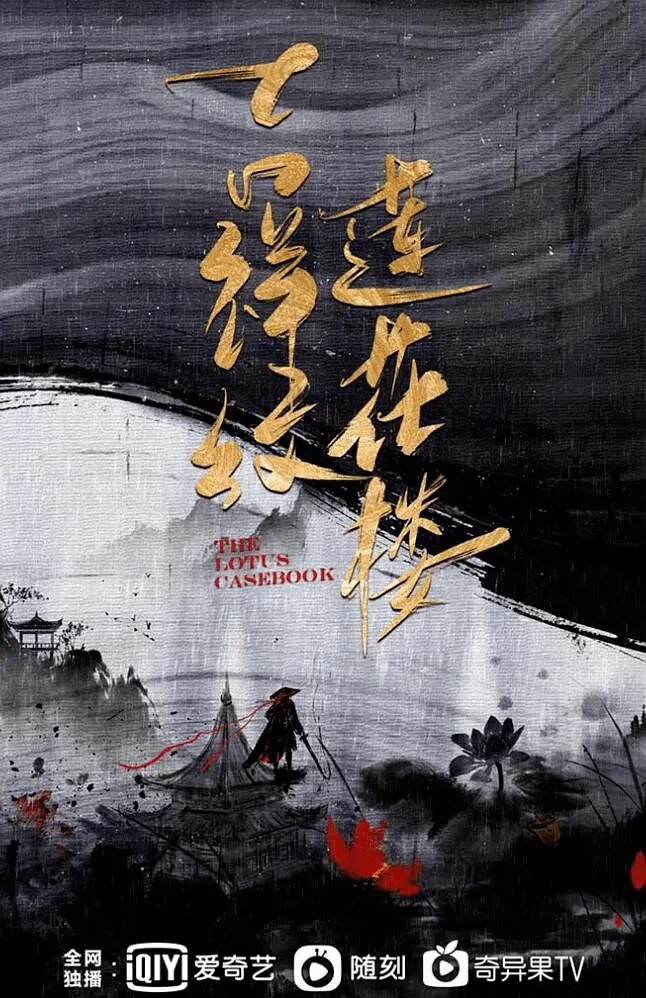 莲花楼海报