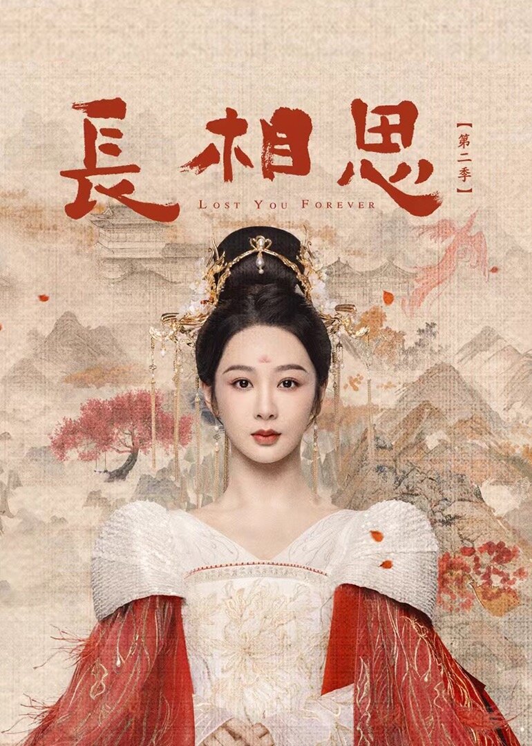 长相思海报