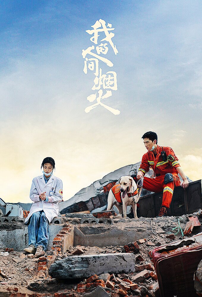 我的人间烟火海报