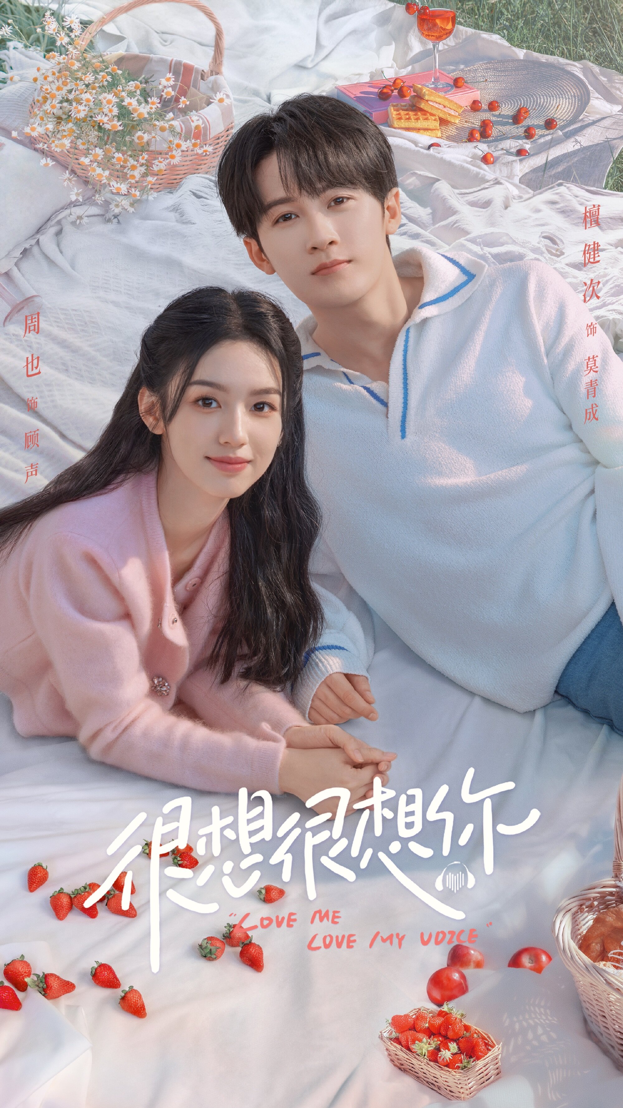 很想很想你海报